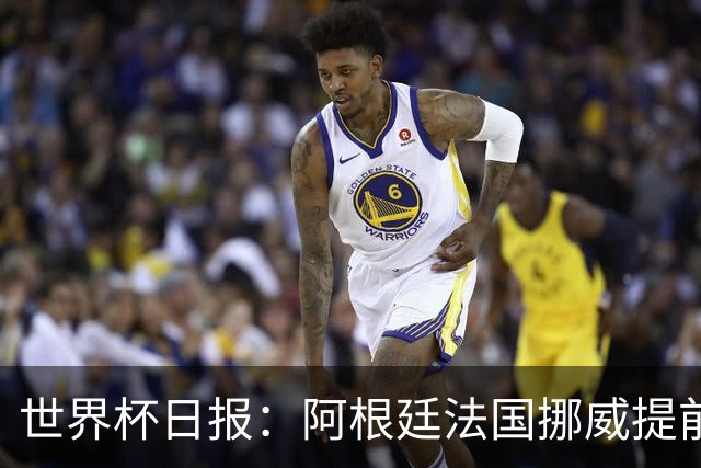 世界杯日报：阿根廷法国挪威提前出线 约旦两连败出局