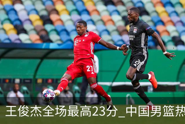 王俊杰全场最高23分 中国男篮热身赛91-81战胜澳大利亚
